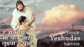 Mana Mitra (Marathi Christian Song)