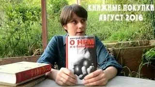 Книжные покупки (Август 2016)