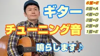 ギターのチューニング音をならします♪