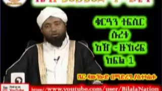Sura Az-Zukhruf | ሱረቱ አዥ ዙኽሩፍ | Part 01 | ᴴᴰ Sh Mohammed Hamidin | Amharic Quran Tafsiir