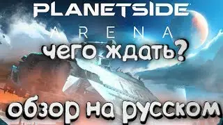 PlanetSide Arena | PlanetSide Arena обзор | PlanetSide Arena геймплей | Планетсайд Арена обзор |