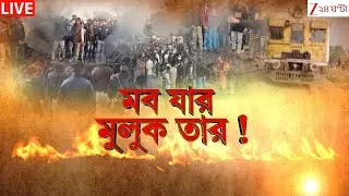 Beldanga Protest: মব যার, মুলুক তার! হামলাকারীদের গ্রেফতার কখন? | LIVE | Zee 24 Ghanta