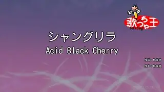 【カラオケ】シャングリラ / Acid Black Cherry