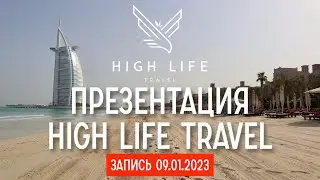 Презентация High Life Travel запись 09|01|2023