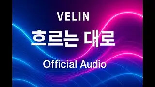VELIN &ndash; 흐르는 대로 (댄스 힙합 / Official Audio)