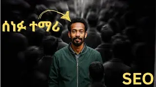 What is Search Engine Optimization (SEO) ምንድነው?  | SEO በአማርኛ | @destahailegiorgis1