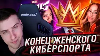 КОНЕЦ ЖЕНСКОГО КИБЕРСПОРТА В MARVEL RIVALS | РЕАКЦИЯ НА DeadP47