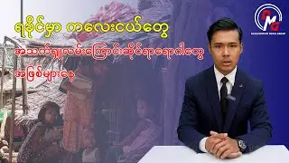 DMG Ethnic Language || ရခိုင်ကလေးငယ်များ အသက်ရှူလမ်းကြောင်းရောဂါ အဖြစ်များလာ
