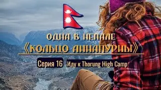 Одна в Непале. 