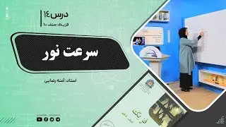 فیزیک صنف دهم- جلسه چهاردهم- موضوع : سرعت نور -30-8-1401