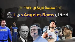 سلسلة تاريخ ال NFL : قصة Los Angeles Rams