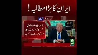 Iran&rsquo;s Major Demand from Islamic Countries | Key Regional Developments | Breakign News | Such News