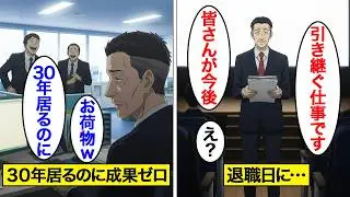 【漫画】30年間お荷物と罵られ続けた60歳。「最後まで足引っ張るなｗ」しかし定年退職時の挨拶で300人の社員が凍り付き…【スカッと】
