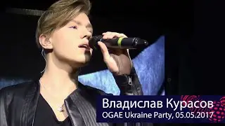 Владислав Курасов. OGAE Ukraine Party. Киев, КВЦ 