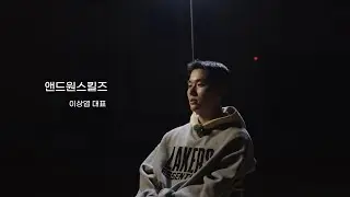 국내 최고의 농구 트레이닝 센터를 꿈꾸는｜앤드원스킬즈에 대해 말하다｜이상엽대표 인터뷰