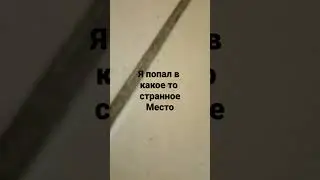 где я нахожусь????😱😱😱