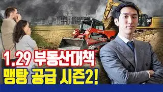 1.29 부동산 대책 발표, 맹탕 공급 시즌2!