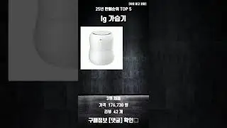 [최신업데이트] lg 가습기 25년 판매 순위 TOP 5 정리