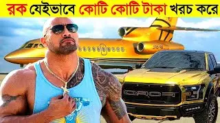 রক যেভাবে কোটি কোটি টাকা নিমেষেই উড়িয়ে দেয় || The Rock-Lifestyle 2022 - CHANNEL UNIQUE