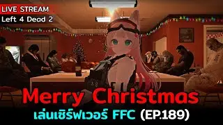 [Live] Left 4 Dead 2 : เล่นเซิร์ฟเวอร์ FFC (EP.189) | Merry Christmas