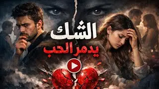 الشك وكيف يدمر الحب. 