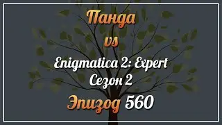 Панда vs. Enigmatica 2: Expert (Сезон 2) - Episode 560