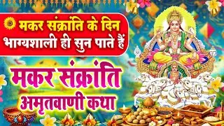 मकर संक्रांति के दिन भाग्यशाली ही सुन पाते हैं ! मकर संक्रांति अमृतवाणी कथा | सूर्यदेव की आरती 2026