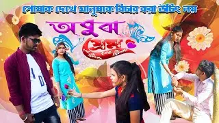 Obujh Prem | অবুঝ প্রেম | Bangla Natok 2023 | Creativelight Studio