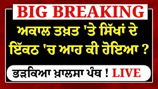 Breaking News - AKAL TAKHT 'ਤੇ ਸਿੱਖਾਂ ਦੇ ਇੱਕਠ 'ਚ ਆਹ ਕੀ ਹੋਇਆ ?ਭੜਕਿਆ ਖ਼ਾਲਸਾ ਪੰਥ ! LIVE|