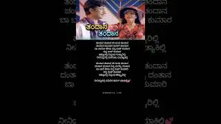 ತಂದಾನ ತಂದಾನ💕#oldisgoldsongs #ytshorts #kannada #lyrics#rajkumar