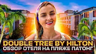 Пляж Патонг реально изменился! Обзор отеля DoubleTree by Hilton!