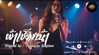 ผ้าเช็ดหน้า:Original by  Triumphs Kingdom (Cover by Chill beats studio)