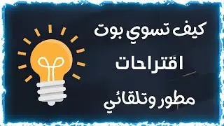 بوت أقتراحات تلقائي مطور على أستضافة repil it 😱🔥🔥 ( يرسل الاقتراح مباشر بدون أمر )