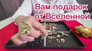 Гадание на костях! Неожиданный подарок вселенной для тебя!