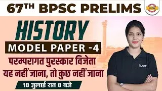 BPSC 67th Model Set #4 | 67th BPSC Practice Set 2022 | BPSC PT History MCQ | History by Jyoti Mam