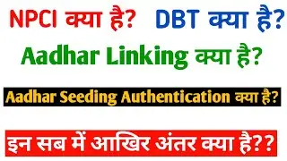 What is Aadhar Seeding Authentication | NPCI Kya Hai