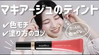 マキアージュのティント！色もち検証と塗り方のコツ【ドラマティックリップティント】