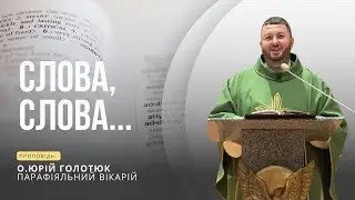 Слова, слова…Проповідь: о. Юрій Голотюк, парафіяльний вікарій