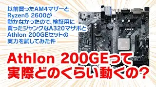 今更だけど、Athlon 200GEとかいう激安APUって、実際どのくらい動くの？