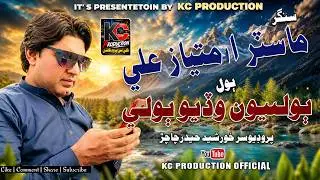 Bolyoun Wadyon Bole | ٻوليون وڏيون ٻولي | Master Imtiaz Abbasi | New Album 2025 | Kc Production