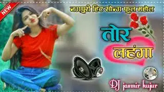 तोर लहंगा झंझर New nagpuri song 2020 public dimand song vairal song mixing dj jasmir kujur