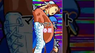 マヴスト春麗を軽く紹介する!!!　#雑学 #marvelsuperheroesvsstreetfighter #格ゲー #春麗 #ストリートファイター