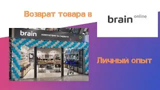 Как вернуть товар в магазин Brain online через сайт