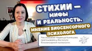 Стихии &mdash; мифы и реальность. Мнение биосенсорного психолога