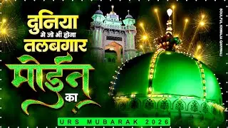 दुनिया में जो भी होगा तलबगार मोईन का - 2026 Khwaja Garib Nawaz Qawwali - Ajmer Sharif Qawwali -
