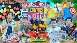 বেলুন ফাটিয়ে রোবট গাড়ি 🤖🤖 || লালু ভোলুর বেলুন খেলা🎈🎈|| Balloon Game 🤑 🤑 || #laluvolu #funny #robot