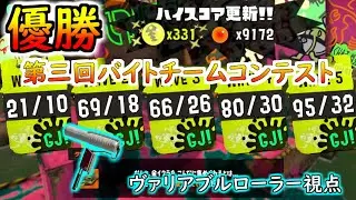 【331個(2試合) 】第三回バイトチームコンテスト優勝 / ヴァリアブルローラー視点【スプラトゥーン3 / サーモンランNW】