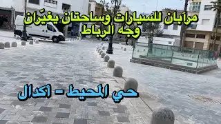 بعد نهاية الأشغال: مرآبان للسيارات جديدان يغيّران وجه حي المحيط وأكدال بالرباط 🇲🇦