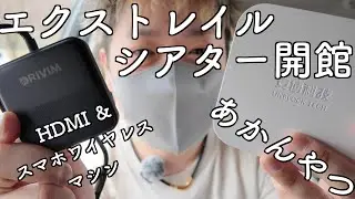 僕のエクストレイルがUBOX11とCarTV MateMaxで映画館に進化！