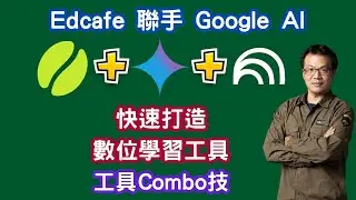 Edcafe x Google AI：老師必學的數位工具 Combo 技！快速打造互動課堂